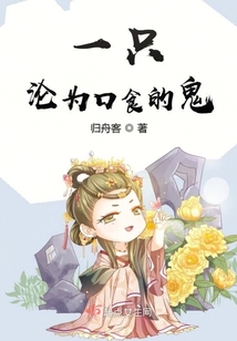 一只淪為口食的鬼