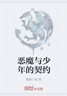 惡魔與少年的契約