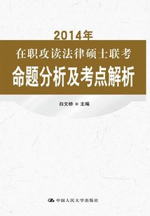 2014年在職攻讀法律碩士聯考命題分析及考點解析