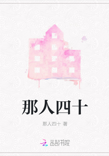那人四十