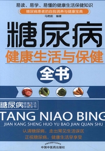 糖尿病健康生活与保健全书
