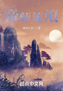 帝師流浪
