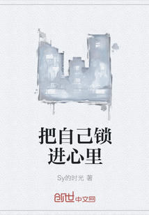 把自己鎖進心里