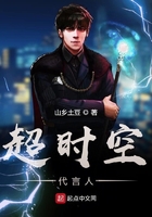 超時空代言人在線閱讀