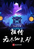 祖傳無盡仙靈礦在線閱讀