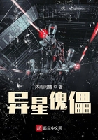 異星傀儡在線閱讀
