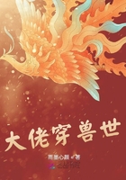 大佬穿獸世在線閱讀