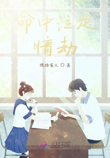 命中注定情劫
