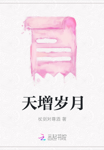 天增歲月