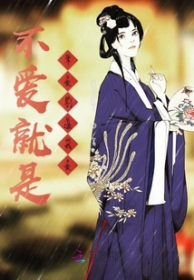 不愛就是別逼我愛