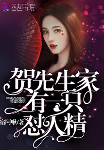 賀先生家有一只懟人精