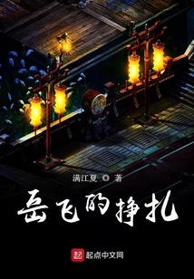 岳飛的掙扎