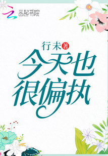 今天也很偏執(zhí)
