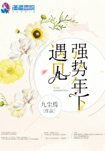 遇見強勢年下