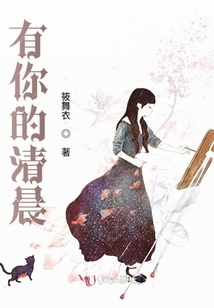 有你的清晨