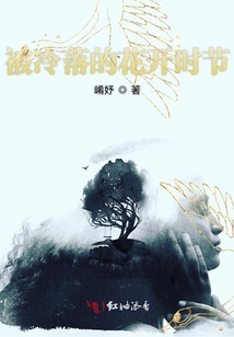 被冷落的花開時節