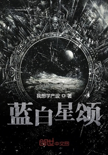 藍白星頌