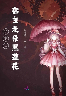 快穿之宿主是朵黑蓮花