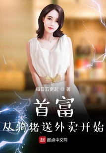 首富從騎豬送外賣開始