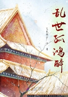 亂世孤鴻醉在線閱讀