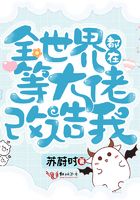全世界都在等大佬改造我在線閱讀