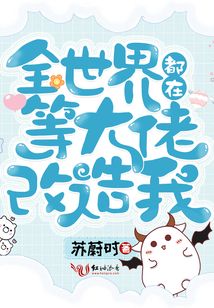 全世界都在等大佬改造我