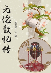元倫敦憶傳