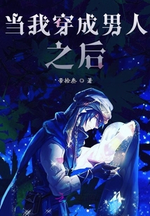 當我穿成男人之后