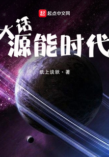 大話源能時代