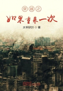穿越之如果重來一次