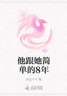 他跟她簡單的8年