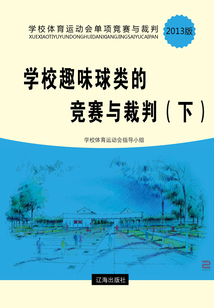 學校趣味球類的競賽與裁判（下）