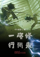 一路修行而来在线阅读
