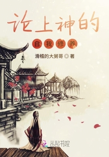 论上神的自我修养