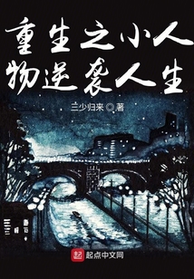 重生之小人物逆襲人生