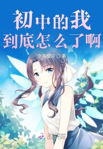 初中的我到底怎么了啊