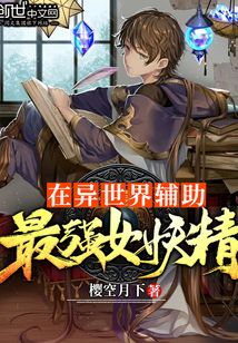 在异世界辅助最强女妖精 cover