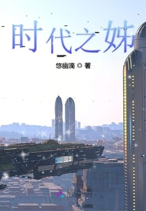 時(shí)代之姊