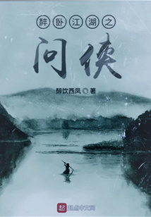 醉臥江湖之問俠