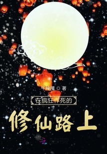 在瘋狂作死的修仙路上