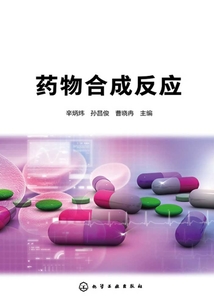 藥物合成反應(yīng)