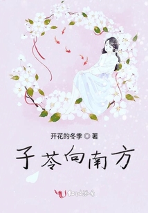 子苓向南方