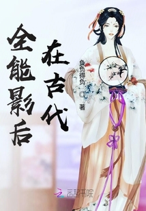 全能影后在古代