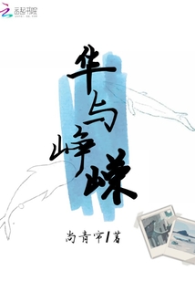 華與崢嶸