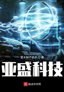 亞盛科技