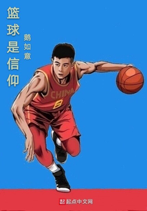 籃球是信仰