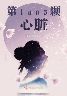 第1005顆心臟