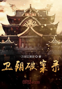 衛(wèi)朝破案錄之英王滅門案