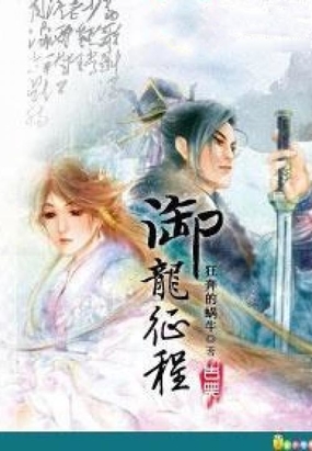 御龙征程在线阅读