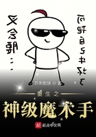 重生之神級魔術(shù)手在線閱讀